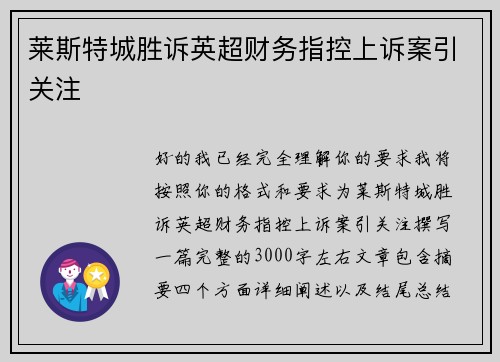 莱斯特城胜诉英超财务指控上诉案引关注 莱斯特城胜诉英超财务指控上诉案引关注