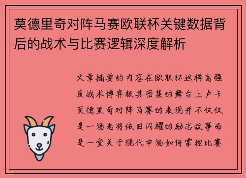 莫德里奇对阵马赛欧联杯关键数据背后的战术与比赛逻辑深度解析 莫德里奇对阵马赛欧联杯关键数据背后的战术与比赛逻辑深度解析