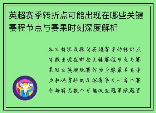 英超赛季转折点可能出现在哪些关键赛程节点与赛果时刻深度解析 英超赛季转折点可能出现在哪些关键赛程节点与赛果时刻深度解析