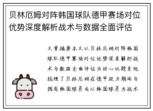 贝林厄姆对阵韩国球队德甲赛场对位优势深度解析战术与数据全面评估