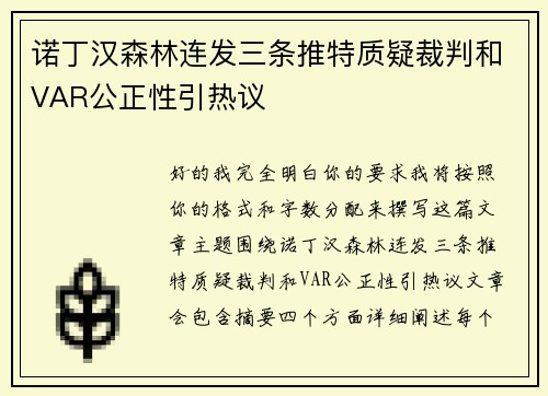 诺丁汉森林连发三条推特质疑裁判和VAR公正性引热议 诺丁汉森林连发三条推特质疑裁判和VAR公正性引热议