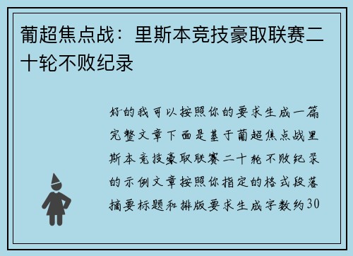 葡超焦点战:里斯本竞技豪取联赛二十轮不败纪录 葡超焦点战:里斯本竞技豪取联赛二十轮不败纪录