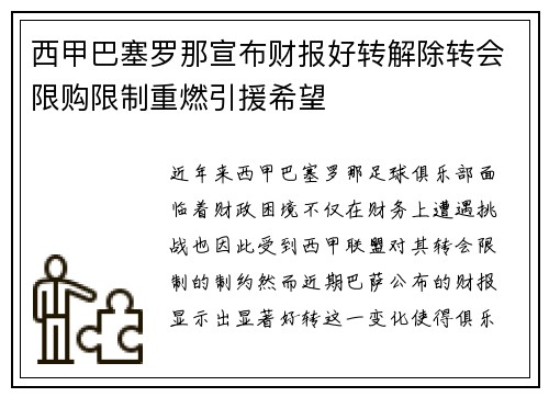 西甲巴塞罗那宣布财报好转解除转会限购限制重燃引援希望 西甲巴塞罗那宣布财报好转解除转会限购限制重燃引援希望