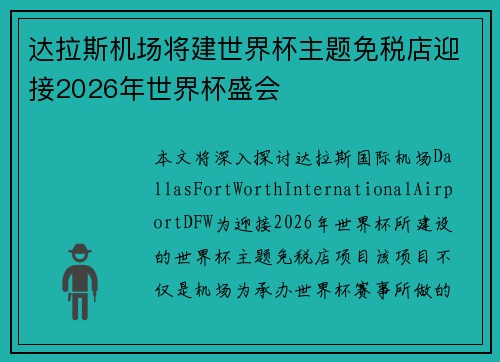 达拉斯机场将建世界杯主题免税店迎接2026年世界杯盛会 达拉斯机场将建世界杯主题免税店迎接2026年世界杯盛会