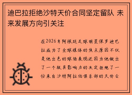 迪巴拉拒绝沙特天价合同坚定留队 未来发展方向引关注 迪巴拉拒绝沙特天价合同坚定留队 未来发展方向引关注
