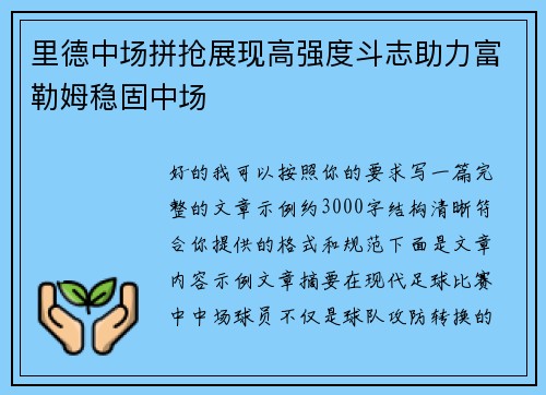 里德中场拼抢展现高强度斗志助力富勒姆稳固中场 里德中场拼抢展现高强度斗志助力富勒姆稳固中场