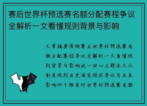 赛后世界杯预选赛名额分配赛程争议全解析一文看懂规则背景与影响
