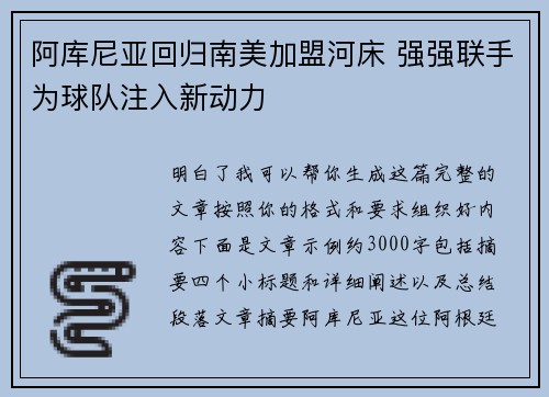 阿库尼亚回归南美加盟河床 强强联手为球队注入新动力 阿库尼亚回归南美加盟河床 强强联手为球队注入新动力