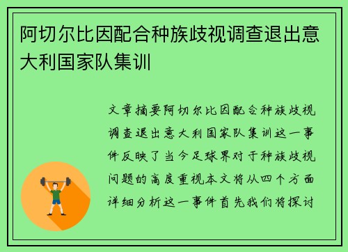 阿切尔比因配合种族歧视调查退出意大利国家队集训 阿切尔比因配合种族歧视调查退出意大利国家队集训