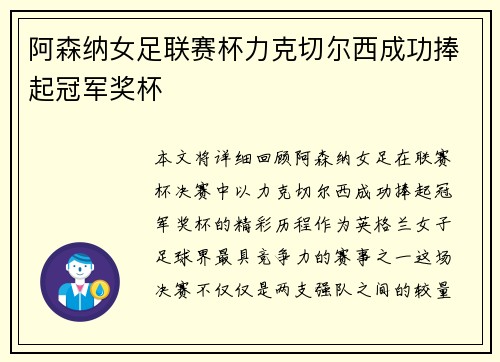 阿森纳女足联赛杯力克切尔西成功捧起冠军奖杯 阿森纳女足联赛杯力克切尔西成功捧起冠军奖杯