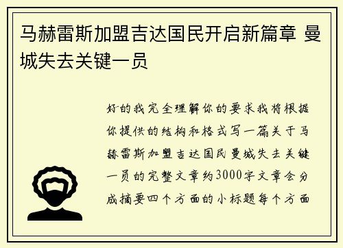 马赫雷斯加盟吉达国民开启新篇章 曼城失去关键一员