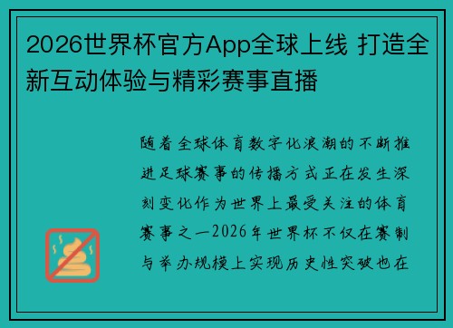 2026世界杯官方App全球上线 打造全新互动体验与精彩赛事直播 2026世界杯官方App全球上线 打造全新互动体验与精彩赛事直播