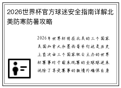2026世界杯官方球迷安全指南详解北美防寒防暑攻略