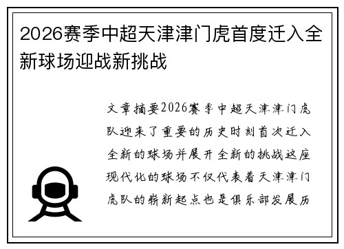 2026赛季中超天津津门虎首度迁入全新球场迎战新挑战 2026赛季中超天津津门虎首度迁入全新球场迎战新挑战