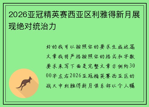 2026亚冠精英赛西亚区利雅得新月展现绝对统治力