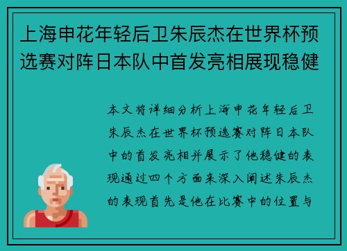上海申花年轻后卫朱辰杰在世界杯预选赛对阵日本队中首发亮相展现稳健表现 上海申花年轻后卫朱辰杰在世界杯预选赛对阵日本队中首发亮相展现稳健表现