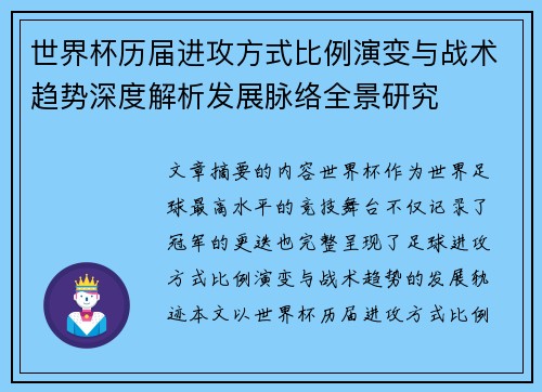世界杯历届进攻方式比例演变与战术趋势深度解析发展脉络全景研究