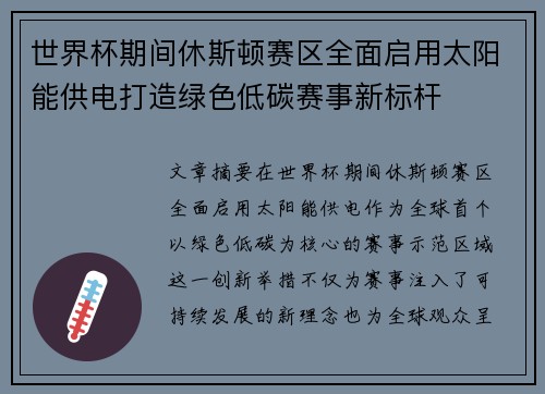世界杯期间休斯顿赛区全面启用太阳能供电打造绿色低碳赛事新标杆 世界杯期间休斯顿赛区全面启用太阳能供电打造绿色低碳赛事新标杆