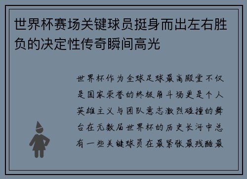 世界杯赛场关键球员挺身而出左右胜负的决定性传奇瞬间高光 世界杯赛场关键球员挺身而出左右胜负的决定性传奇瞬间高光