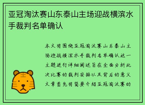 亚冠淘汰赛山东泰山主场迎战横滨水手裁判名单确认 亚冠淘汰赛山东泰山主场迎战横滨水手裁判名单确认