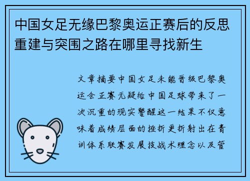 中国女足无缘巴黎奥运正赛后的反思重建与突围之路在哪里寻找新生 中国女足无缘巴黎奥运正赛后的反思重建与突围之路在哪里寻找新生
