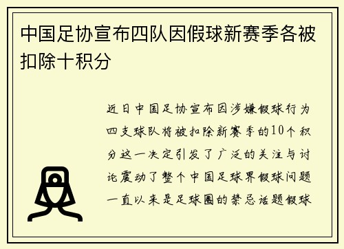 中国足协宣布四队因假球新赛季各被扣除十积分 中国足协宣布四队因假球新赛季各被扣除十积分