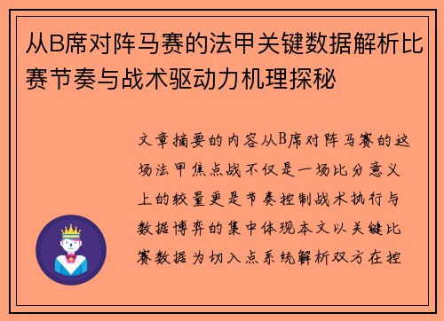 从B席对阵马赛的法甲关键数据解析比赛节奏与战术驱动力机理探秘