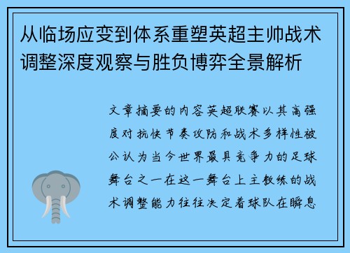从临场应变到体系重塑英超主帅战术调整深度观察与胜负博弈全景解析