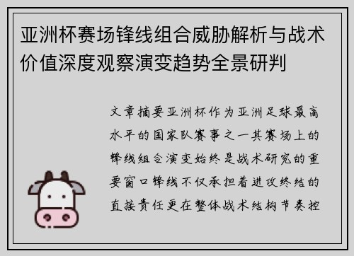 亚洲杯赛场锋线组合威胁解析与战术价值深度观察演变趋势全景研判