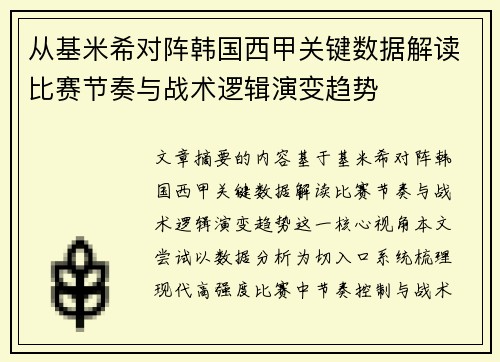 从基米希对阵韩国西甲关键数据解读比赛节奏与战术逻辑演变趋势 从基米希对阵韩国西甲关键数据解读比赛节奏与战术逻辑演变趋势