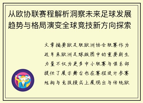 从欧协联赛程解析洞察未来足球发展趋势与格局演变全球竞技新方向探索 从欧协联赛程解析洞察未来足球发展趋势与格局演变全球竞技新方向探索