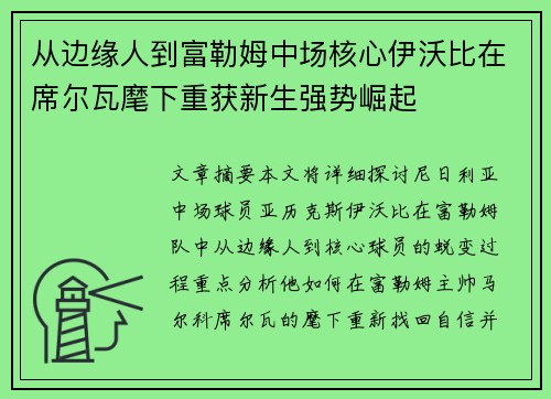从边缘人到富勒姆中场核心伊沃比在席尔瓦麾下重获新生强势崛起