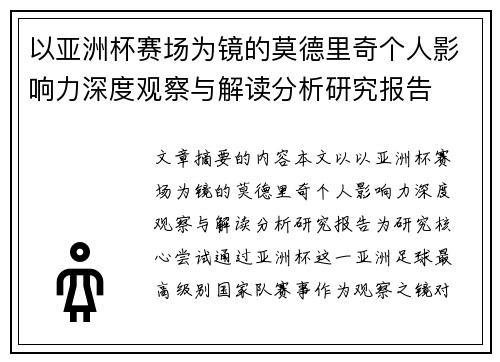 以亚洲杯赛场为镜的莫德里奇个人影响力深度观察与解读分析研究报告